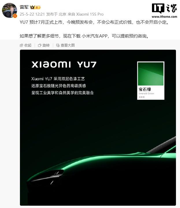 雷军宣布小米YU7将于7月上市，今晚不会公布具体价格